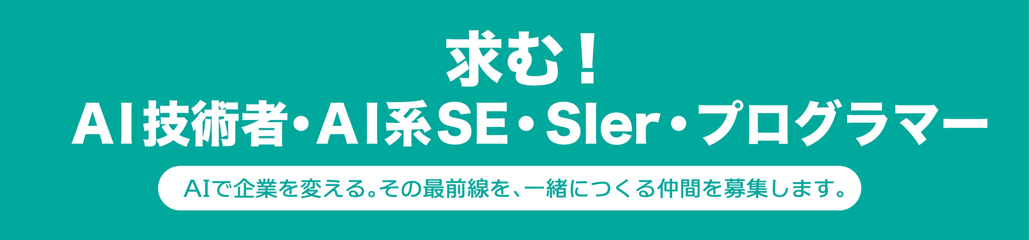 求む。AI技術者・AI系SE・SIer・プログラマー。